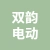 徐州双韵电动车有限公司的logo