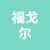 江苏福戈尔科技有限公司的logo