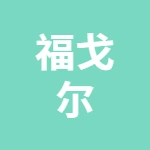 江苏福戈尔科技有限公司