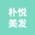 丰县朴悦美发店的logo