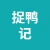 吾悦四楼捉鸭记的logo