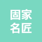江苏固家名匠门业有限公司