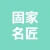 江苏固家名匠门业有限公司的logo