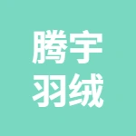 徐州腾宇羽绒制品设备有限公司