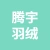 徐州腾宇羽绒制品设备有限公司的logo