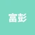 江苏富彭电动车科技有限公司的logo