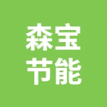 江苏森宝节能材料有限公司