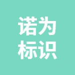 徐州诺为标识有限公司