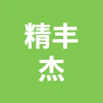 徐州精丰杰汽车零部件有限公司