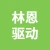 林恩(徐州)驱动科技有限公司的logo