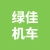 江苏绿佳机车科技有限公司的logo