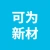 徐州可为新材料有限公司的logo