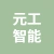 徐州元工智能装备有限公司的logo