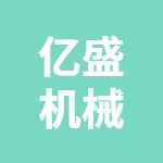 丰县亿盛机械加工厂