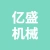 丰县亿盛机械加工厂的logo