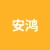 江苏安鸿智能化工程有限公司的logo