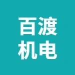 徐州百渡机电科技有限公司