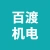 徐州百渡机电科技有限公司的logo