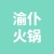 渝仆火锅的logo