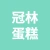 徐州冠林食品有限公司的logo