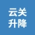 徐州云关升降设备有限公司的logo