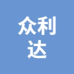 江苏众利达自动化设备有限公司