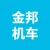 徐州金邦机车有限公司的logo