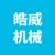丰县皓威机械科技有限公司的logo
