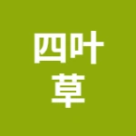 徐州四叶品新能源有限公司