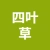 徐州四叶品新能源有限公司的logo