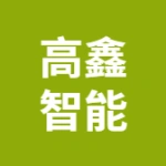 高鑫智能科技（江苏）有限公司