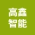 高鑫智能科技（江苏）有限公司的logo