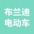 徐州布兰迪电动车有限公司的logo