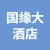 丰县国缘大酒店的logo