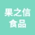 江苏果之信食品有限公司的logo