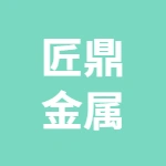 丰县匠鼎金属制造有限公司
