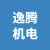 徐州逸腾机电科技有限公司的logo