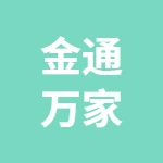 徐州金通食品贸易有限公司