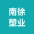 江苏南徐塑业有限公司的logo