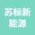 徐州苏标新能源科技有限公司的logo