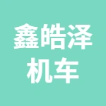 徐州鑫皓泽机车有限公司