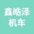 徐州鑫皓泽机车有限公司的logo