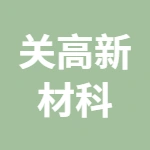 徐州关高新材科技有限公司