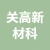 徐州关高新材科技有限公司的logo