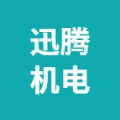 徐州迅腾机电科技有限公司的logo