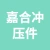 丰县嘉合冲压件有限公司的logo