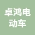 徐州卓鸿电动车科技有限公司的logo