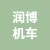 徐州润博机车科技有限公司的logo