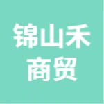 徐州锦山禾商贸有限公司