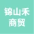 徐州锦山禾商贸有限公司的logo